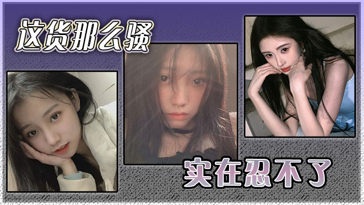 这货那么骚实在忍不了封面图