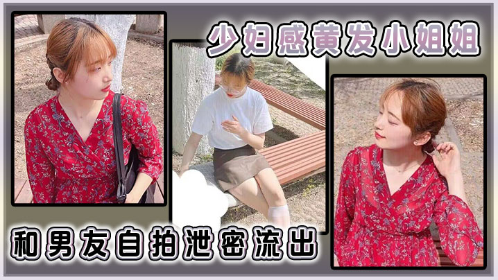少妇感黄发小姐姐和男友自拍泄密流出封面图