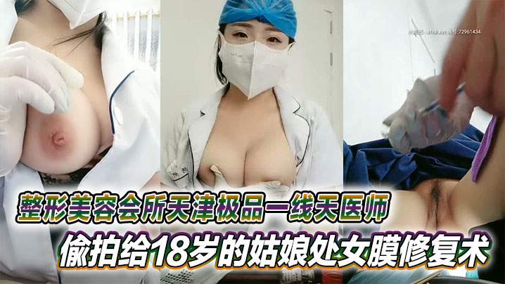 整形美容会所天津极品一线天医师偸拍给18岁的姑娘处女膜修复术封面图