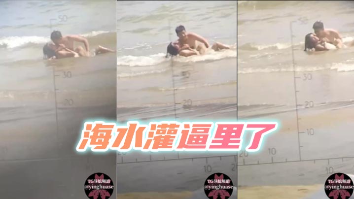 海水灌逼里了封面图