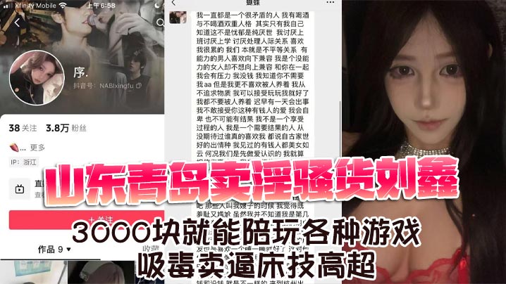 山东青岛卖淫骚货刘鑫 3000块就能陪玩各种游戏 吸毒卖逼床技高超封面图