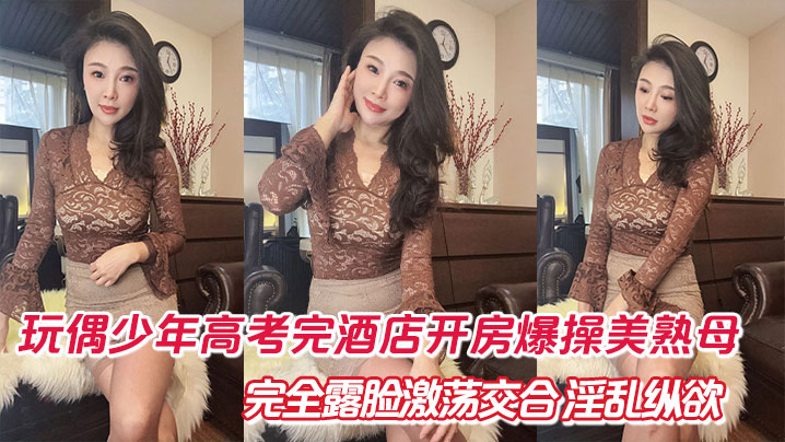 【母子乱伦】玩偶少年高考完酒店开房爆肏美熟母 完全露脸激荡交合 淫乱纵欲69深喉口爆封面图