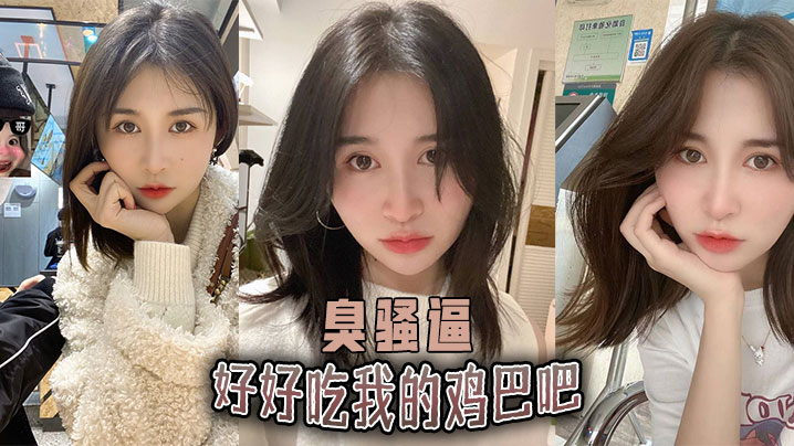 好好吃我的鸡巴吧，臭骚逼封面图