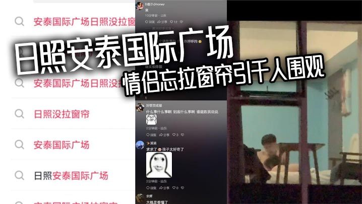 日照安泰国际广场 情侣忘拉窗帘引千人围观 众人狂敲530房门一睹真容封面图