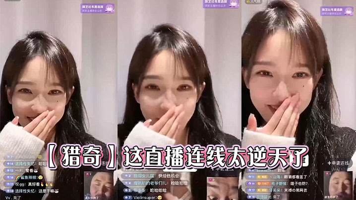 【猎奇】这直播连线太逆天了封面图