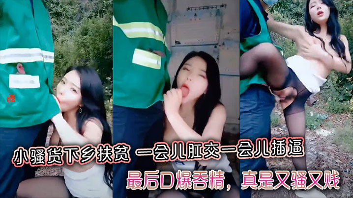 小骚货下乡扶贫，一会儿肛交一会儿插逼，最后口爆吞精，真是又骚又贱，带字幕封面图