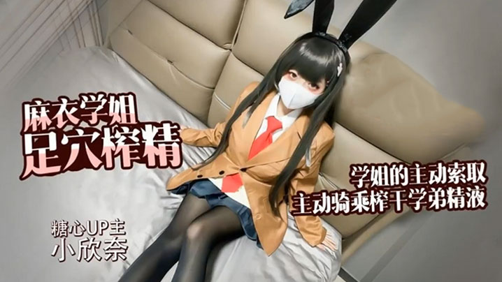 【小欣奈】麻衣学姐 主动索取 足交骑乘榨干学弟的每一滴精液封面图