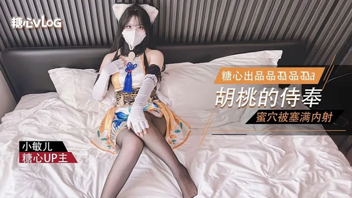 【小敏儿】永劫无间 性感胡桃睡前的蜜穴侍奉封面图