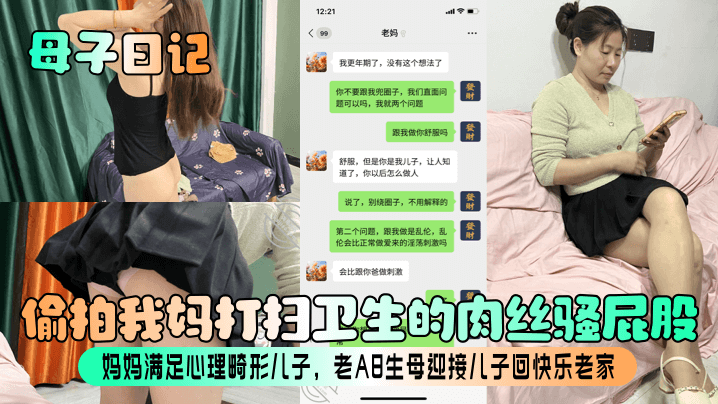 【母子日记】偷拍我妈打扫卫生的肉丝骚屁股！妈妈满足心理畸形儿子，老A8生母迎接儿子回快乐老家！封面图