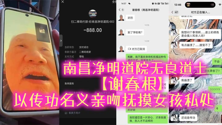 南昌净明道院无良道士【谢春根】以传功名义亲吻抚摸女孩私处，猥亵完了女孩还要收钱，被女孩揭发以后才着急了，又开始道歉认错！封面图
