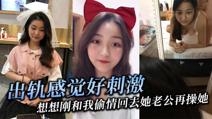 出轨感觉好刺激，想想刚和我偷情回去她老公再操她，她就觉得兴奋！封面图