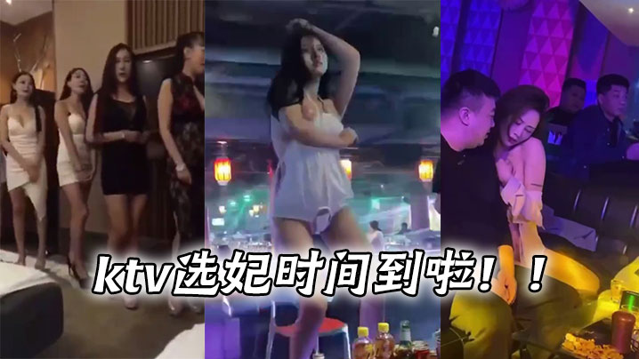 ktv选妃时间到啦！！封面图