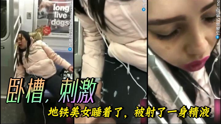 卧槽，刺激，地铁美女睡着了，被射了一身精液封面图