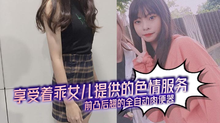 【父女乱伦】享受着乖女儿提供的色情服务,前凸后翘的全自动肉便器封面图