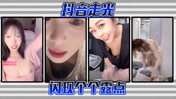 抖音走光-闪现个个露点封面图