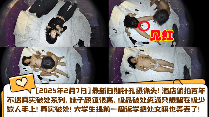 【开年猛料】2025.2.7针孔实录！真实音乐系女友被体育生破处，大学生提前一周返学把处女膜也弄丢了！酒店偷拍百年不遇真实破处系列封面图