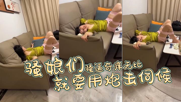 骚娘们骚逼奇痒无比 就要用炮击伺候封面图