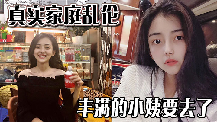 【真实家庭乱伦 】丰满的小姨要去了封面图