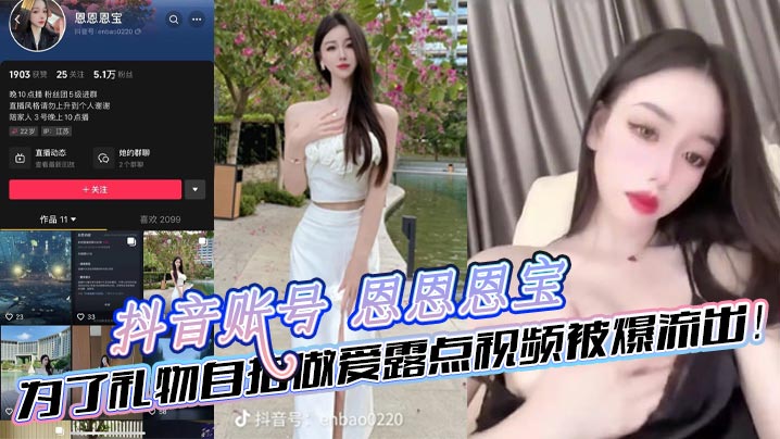 抖音账号 恩恩恩宝 为了礼物自拍做爱露点视频被爆流出！封面图