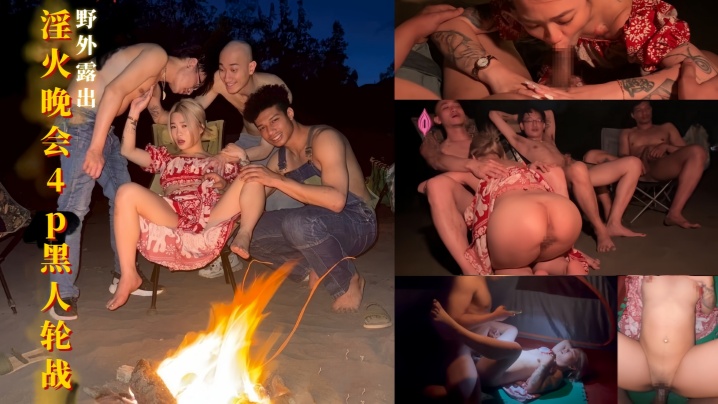 【淫火晚会4p黑人轮战】21公分黑人巨根插入小只马玖玖 插完还有2根肉棒等着插入轮流射精 操到最后不要不要的封面图