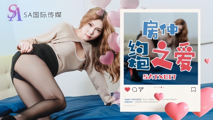 【斑斑】SATX017 房仲约炮之爱封面图