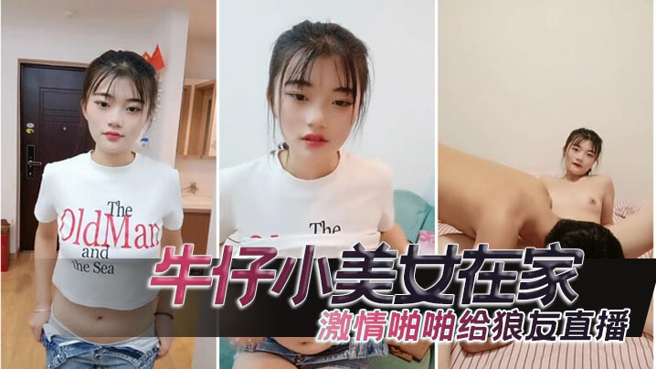 牛仔小美女在家激情啪啪给狼友直播，互动听指挥，让小哥舔逼口交大鸡巴，无套抽插高潮尿尿封面图