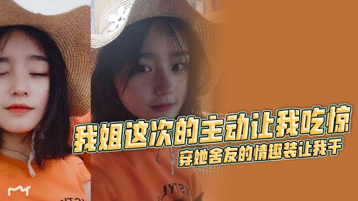 【姐弟乱伦】我姐这次的主动让我吃惊 穿她舍友的情趣装让我干封面图