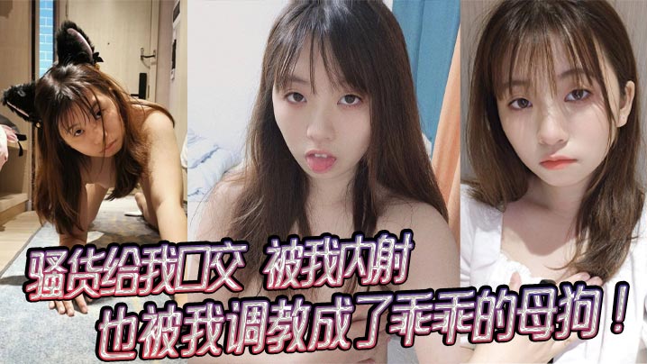 骚货给我口交，被我内射，也被我调教成了乖乖的母狗！封面图