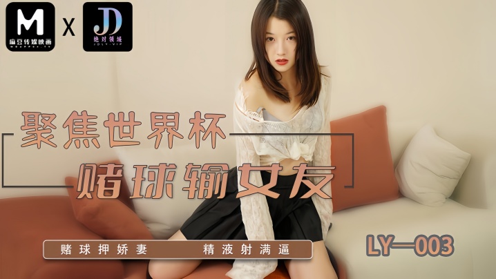 【妍希】LY003 聚焦世界杯赌球输女友封面图