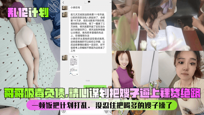 【乱伦计划】哥哥吸毒负债，精心谋划把嫂子逼上裸贷绝路！一顿饭把计划打乱，没忍住把喝多的嫂子操了！封面图