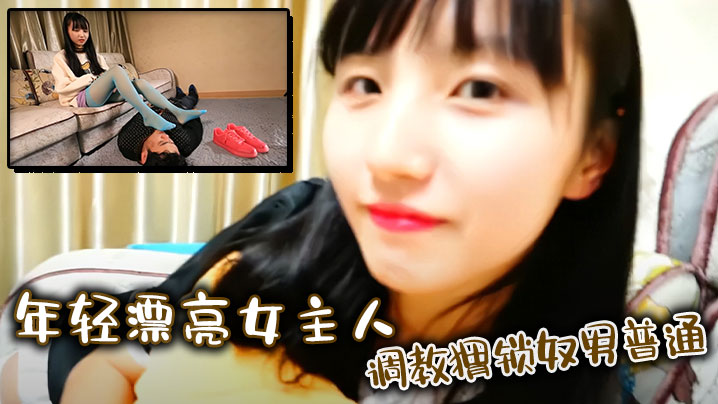 年轻漂亮女主人調教猬锁奴男普通封面图