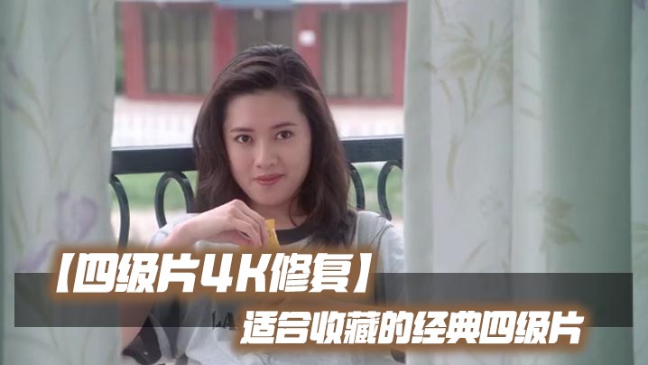 【四级片4K修复】适合收藏的经典四级片封面图