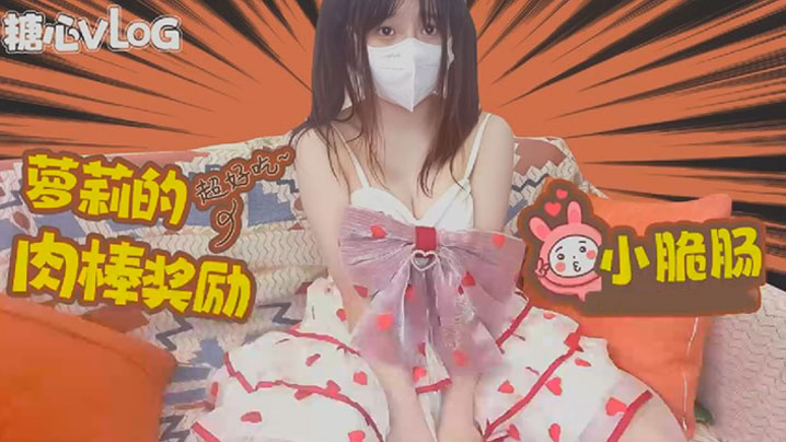 【小脆肠】极品萝莉的肉棒奖励封面图