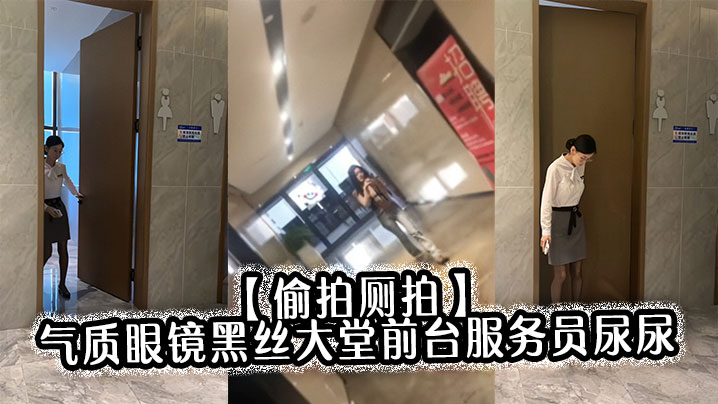 【偷拍厕拍】气质眼镜黑丝大堂前台服务员尿尿目测痔疮有点严重封面图