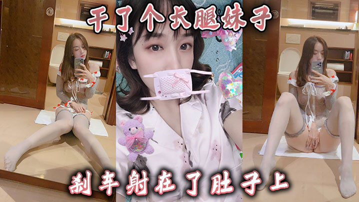 干了个长腿妹子，刹车射在了肚子上封面图