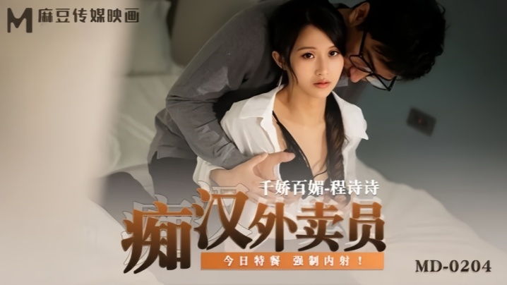 【程诗诗】MD0204 痴汉外送员封面图