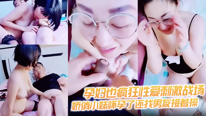 【孕妇也疯狂性爱刺激战场】黑丝孕妇娇俏小妹怀孕了还找男友接着操 反正都怀孕了直接内射骚逼封面图