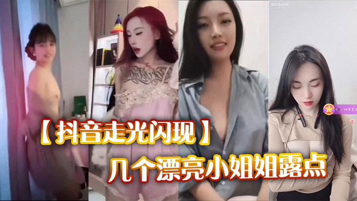 【抖音走光闪现】几个漂亮小姐姐露点封面图