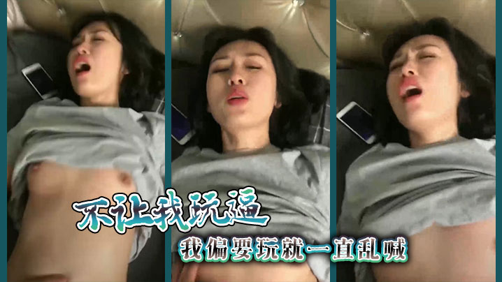 不让我玩逼，我偏要玩就一直乱喊封面图