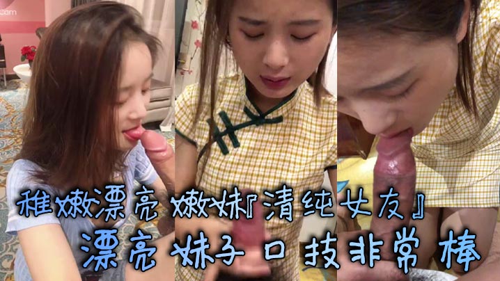 稚嫩漂亮嫩妹『清纯女友』漂亮妹子口技非常棒 多套情趣内衣各种肆意爆操嫩逼封面图