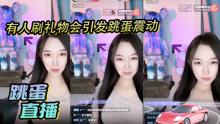 跳蛋直播，有人刷礼物会引发跳蛋震动，美丽女主播都快受不了了～封面图