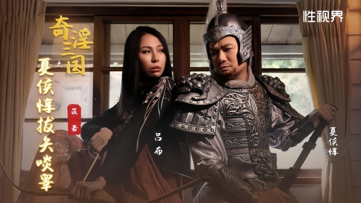 【苡若】XSJ124 奇淫三国之夏侯惇拔矢啖睾 雷梦娜封面图