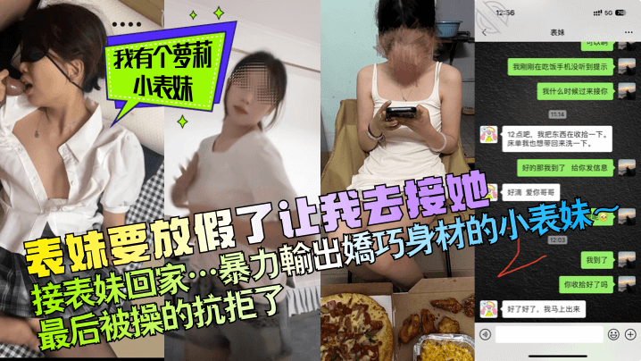 【我有个萝莉小表妹】表妹要放假了让我去接她，接表妹回家…暴力输出娇巧身材的小表妹～最后被操的抗拒了！封面图