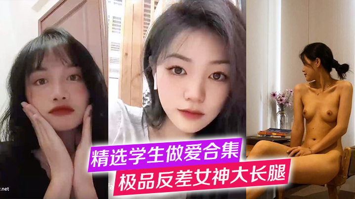【精选学生做爱合集】极品反差女神大长腿，高冷女神+纯欲学妹口交啪啪封面图