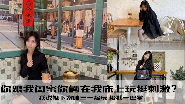 你跟我闺蜜你俩在我床上玩挺刺激？我说姐下次咱三一起玩 给我一巴掌封面图