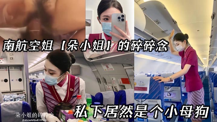 南航空姐【朵小姐】的碎碎念_私下居然是个小母狗封面图