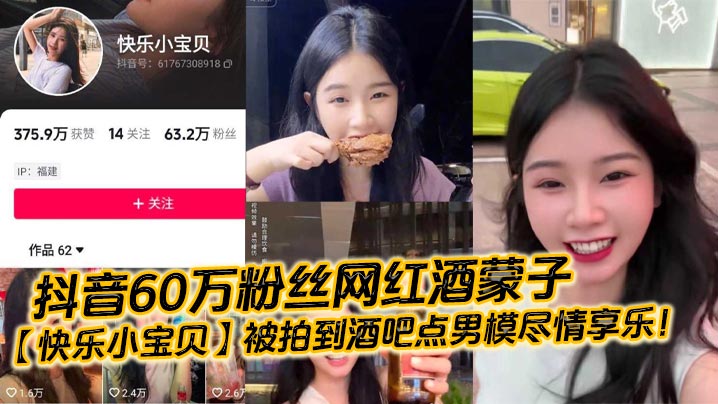 抖音60万粉丝网红酒蒙子【快乐小宝贝】被拍到酒吧点男模尽情享乐！封面图