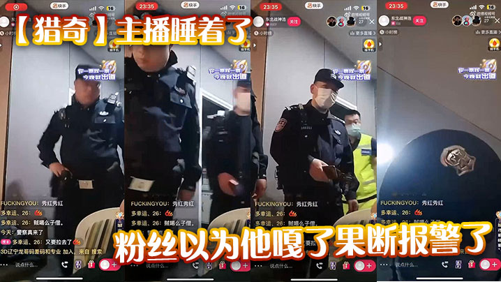 【猎奇】主播睡着了，粉丝以为他嘎了果断报警了封面图