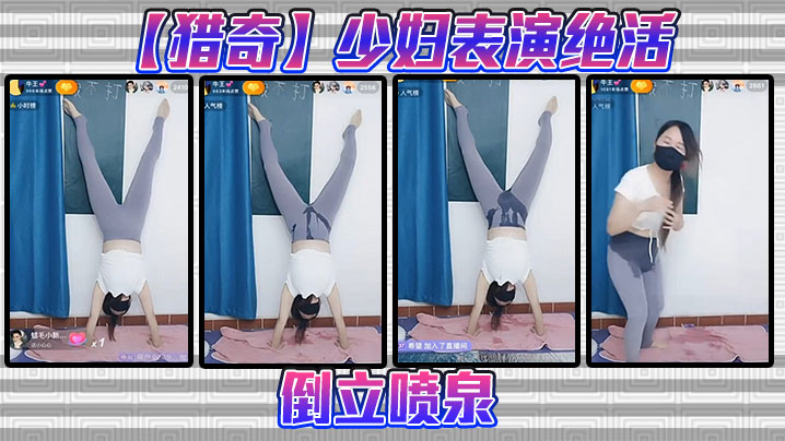 【猎奇】少妇表演绝活，倒立喷泉封面图