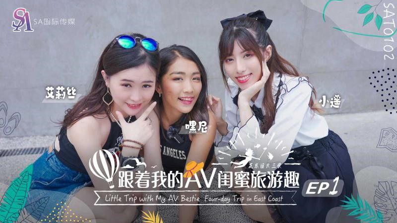 艾莉丝小遥嘿尼跟着我的AV闺蜜旅游趣-花东篇EP02封面图